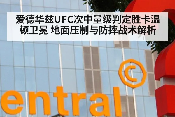 爱德华兹UFC次中量级判定胜卡温顿卫冕 地面压制与防摔战术解析