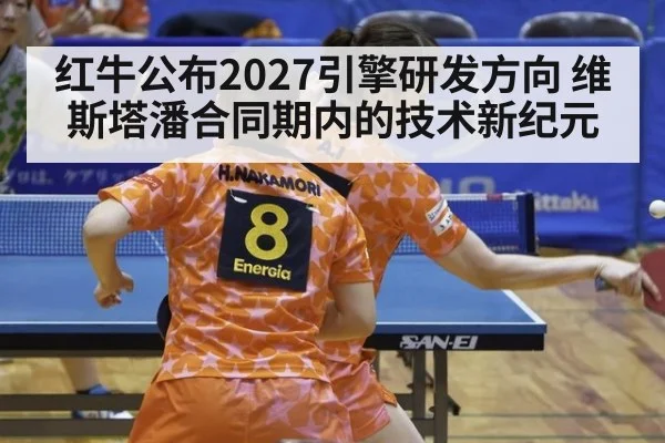 红牛公布2027引擎研发方向 维斯塔潘合同期内的技术新纪元