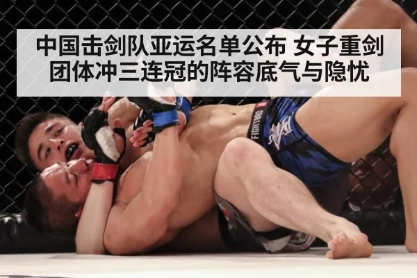 中国击剑队亚运名单公布 女子重剑团体冲三连冠的阵容底气与隐忧